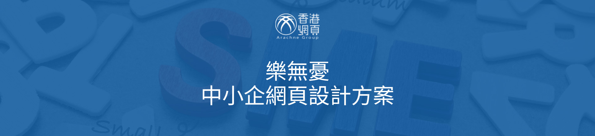 樂無憂網頁方案