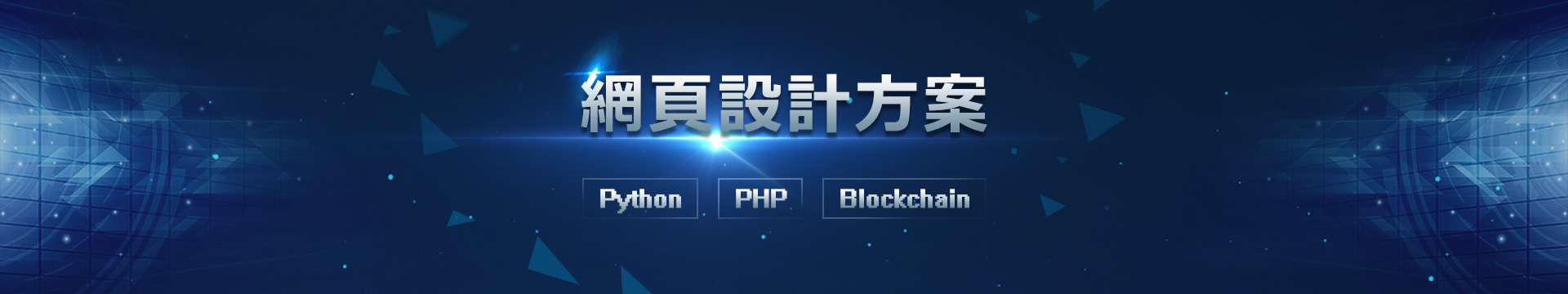 網頁方案
