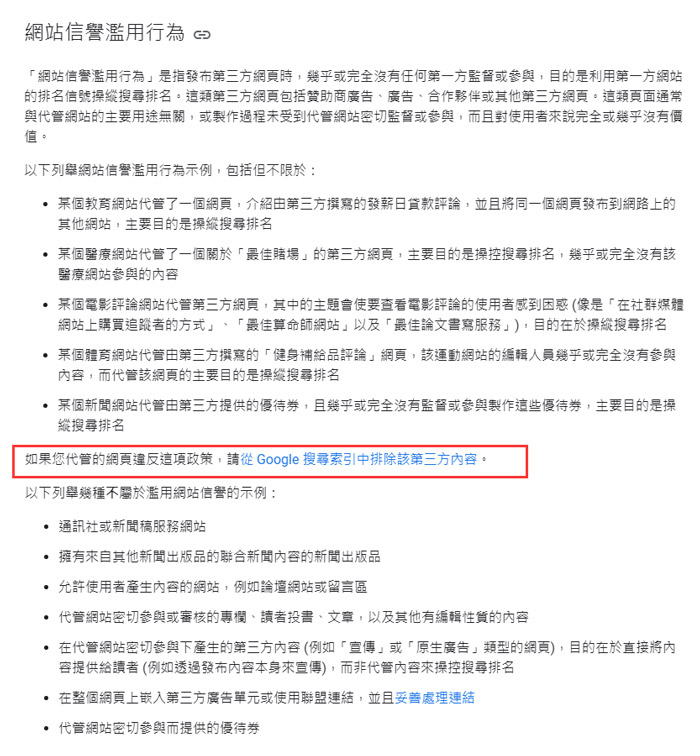 Google演算法已經更新:警惕觸犯「網站信譽濫用行為」!