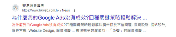 香港網頁-SEO入門知識點：Meta Description要不要寫?如何最大程度發揮它的威力?